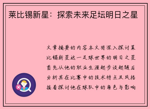 莱比锡新星：探索未来足坛明日之星