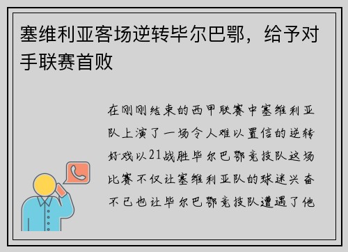 塞维利亚客场逆转毕尔巴鄂，给予对手联赛首败