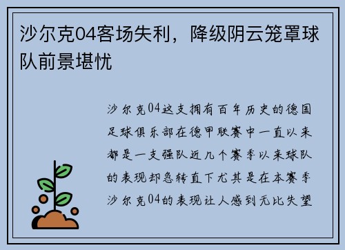 沙尔克04客场失利，降级阴云笼罩球队前景堪忧