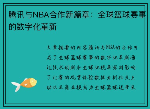 腾讯与NBA合作新篇章：全球篮球赛事的数字化革新