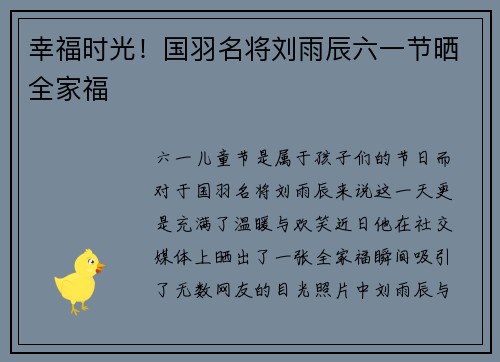 幸福时光！国羽名将刘雨辰六一节晒全家福