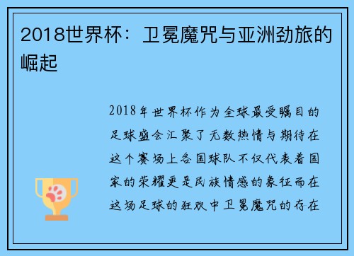 2018世界杯：卫冕魔咒与亚洲劲旅的崛起