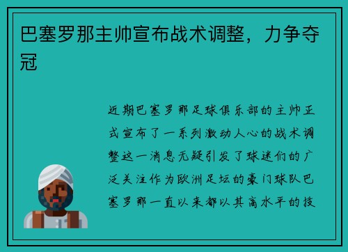 巴塞罗那主帅宣布战术调整，力争夺冠