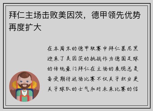 拜仁主场击败美因茨，德甲领先优势再度扩大