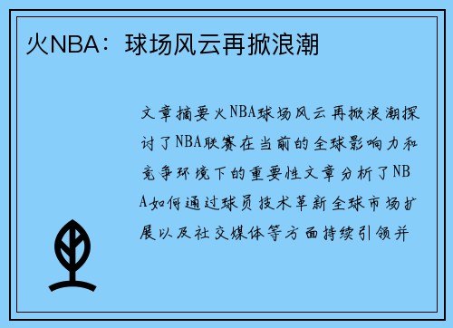 火NBA：球场风云再掀浪潮