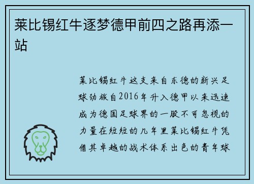 莱比锡红牛逐梦德甲前四之路再添一站