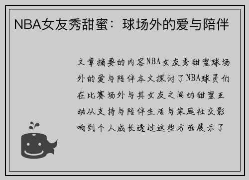 NBA女友秀甜蜜：球场外的爱与陪伴