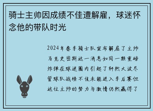 骑士主帅因成绩不佳遭解雇，球迷怀念他的带队时光