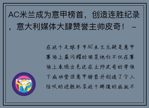 AC米兰成为意甲榜首，创造连胜纪录，意大利媒体大肆赞誉主帅皮奇！ - 副本
