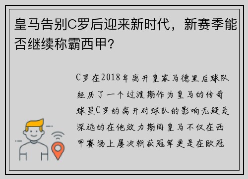 皇马告别C罗后迎来新时代，新赛季能否继续称霸西甲？