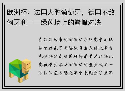 欧洲杯：法国大胜葡萄牙，德国不敌匈牙利——绿茵场上的巅峰对决