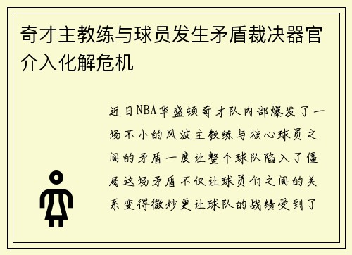 奇才主教练与球员发生矛盾裁决器官介入化解危机