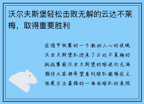 沃尔夫斯堡轻松击败无解的云达不莱梅，取得重要胜利