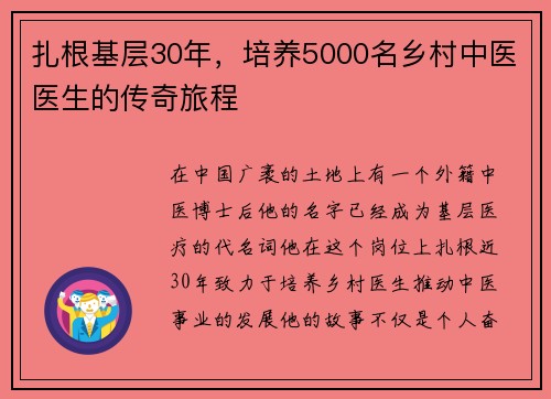 扎根基层30年，培养5000名乡村中医医生的传奇旅程