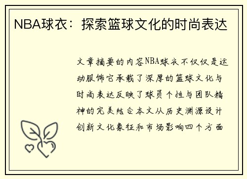 NBA球衣：探索篮球文化的时尚表达