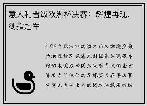 意大利晋级欧洲杯决赛：辉煌再现，剑指冠军