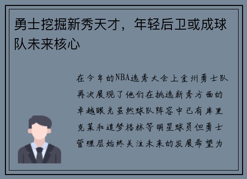 勇士挖掘新秀天才，年轻后卫或成球队未来核心