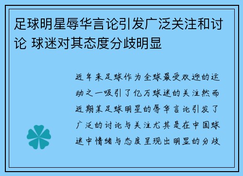 足球明星辱华言论引发广泛关注和讨论 球迷对其态度分歧明显