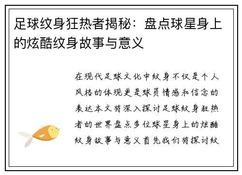 足球纹身狂热者揭秘：盘点球星身上的炫酷纹身故事与意义