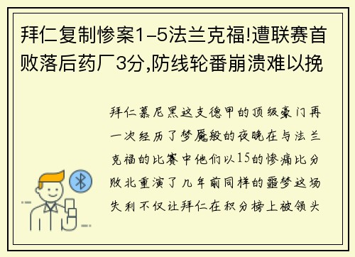 拜仁复制惨案1-5法兰克福!遭联赛首败落后药厂3分,防线轮番崩溃难以挽回