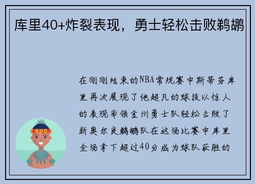 库里40+炸裂表现，勇士轻松击败鹈鹕