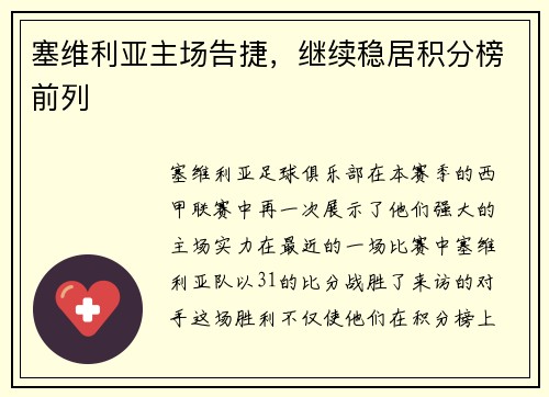 塞维利亚主场告捷，继续稳居积分榜前列