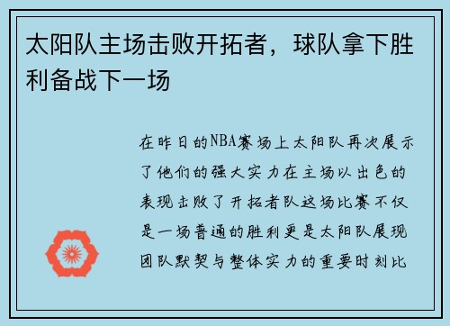 太阳队主场击败开拓者，球队拿下胜利备战下一场