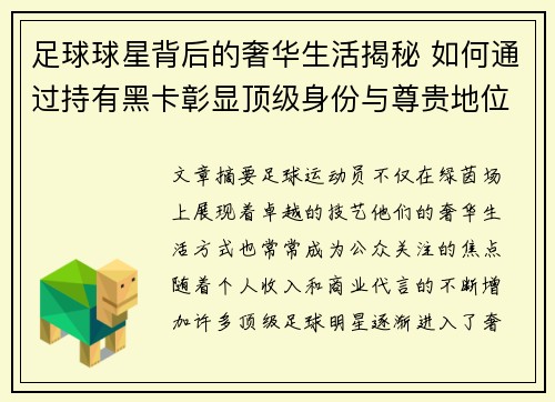 足球球星背后的奢华生活揭秘 如何通过持有黑卡彰显顶级身份与尊贵地位