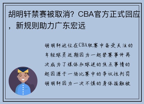 胡明轩禁赛被取消？CBA官方正式回应，新规则助力广东宏远