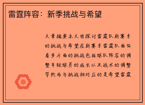 雷霆阵容：新季挑战与希望