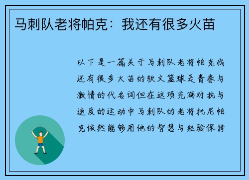 马刺队老将帕克：我还有很多火苗
