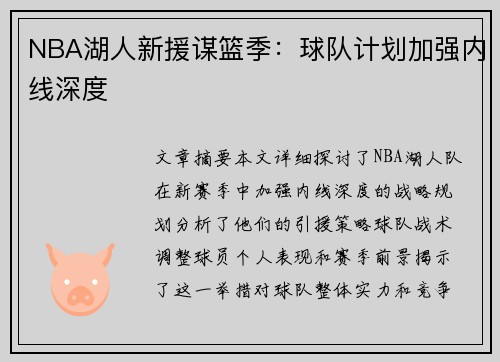 NBA湖人新援谋篮季：球队计划加强内线深度