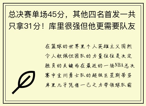 总决赛单场45分，其他四名首发一共只拿31分！库里很强但他更需要队友支援