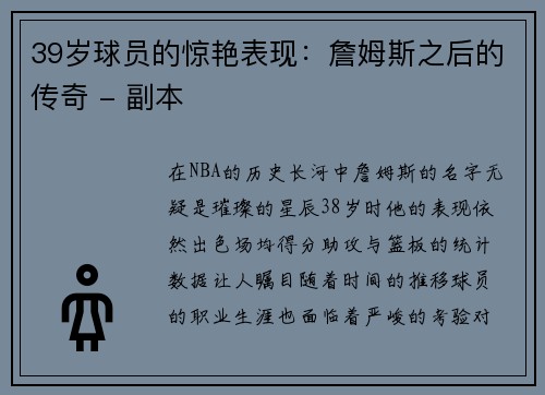 39岁球员的惊艳表现：詹姆斯之后的传奇 - 副本