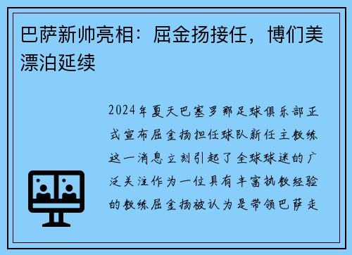 巴萨新帅亮相：屈金扬接任，博们美漂泊延续
