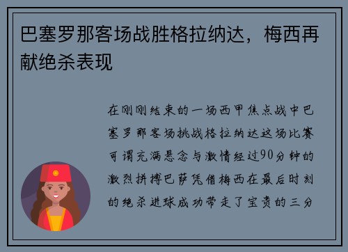 巴塞罗那客场战胜格拉纳达，梅西再献绝杀表现