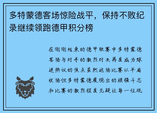 多特蒙德客场惊险战平，保持不败纪录继续领跑德甲积分榜