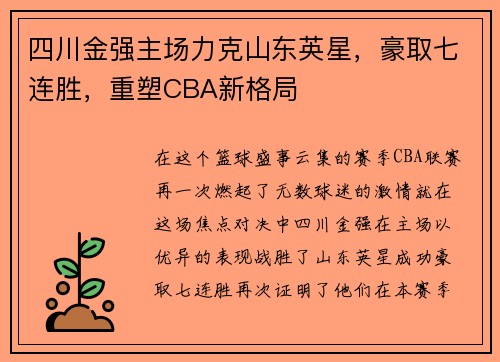 四川金强主场力克山东英星，豪取七连胜，重塑CBA新格局