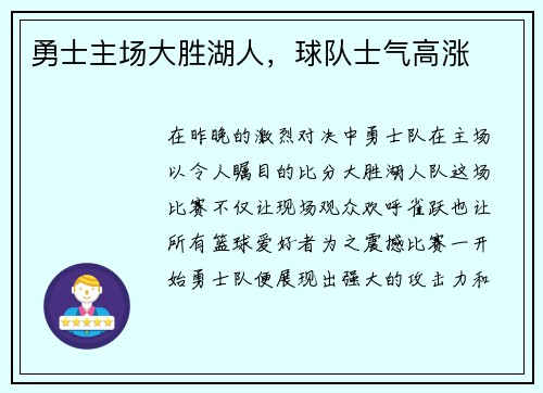 勇士主场大胜湖人，球队士气高涨