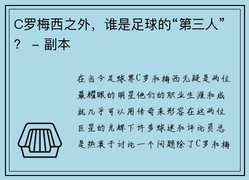 C罗梅西之外，谁是足球的“第三人”？ - 副本