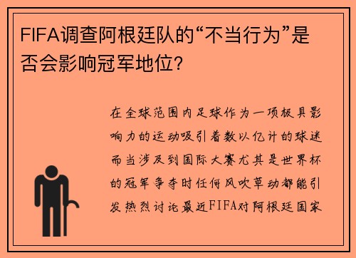 FIFA调查阿根廷队的“不当行为”是否会影响冠军地位？