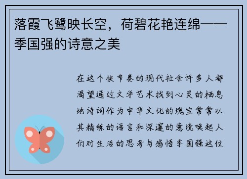 落霞飞鹭映长空，荷碧花艳连绵——季国强的诗意之美