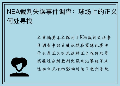 NBA裁判失误事件调查：球场上的正义何处寻找