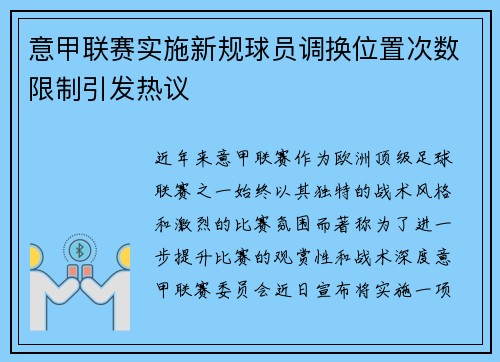 意甲联赛实施新规球员调换位置次数限制引发热议