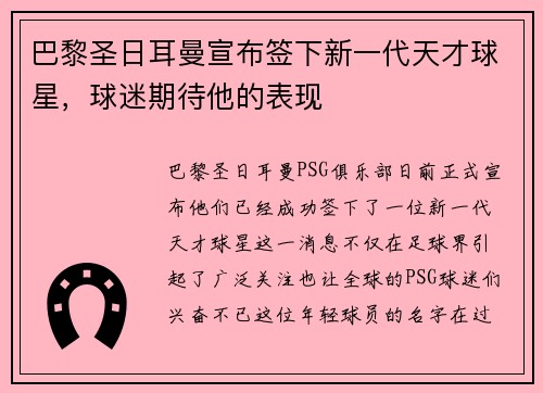 巴黎圣日耳曼宣布签下新一代天才球星，球迷期待他的表现