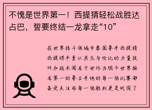 不愧是世界第一！西提猜轻松战胜达占巴，誓要终结一龙拿走“10”