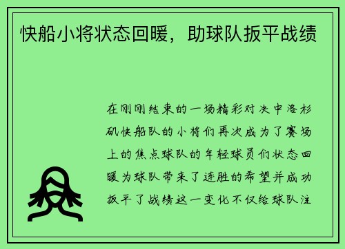 快船小将状态回暖，助球队扳平战绩