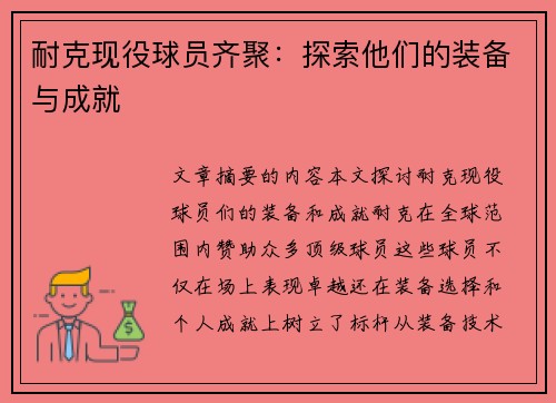 耐克现役球员齐聚：探索他们的装备与成就
