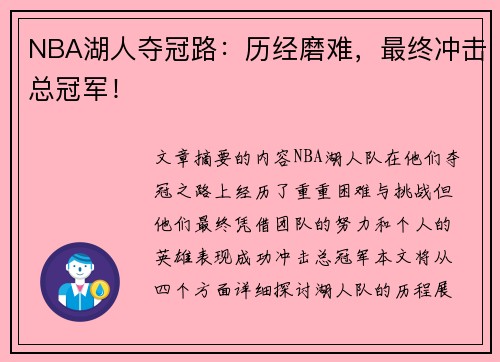 NBA湖人夺冠路：历经磨难，最终冲击总冠军！