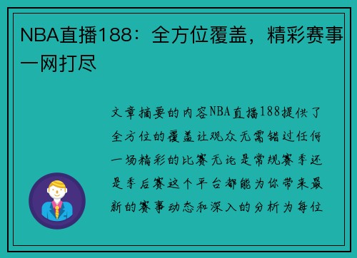 NBA直播188：全方位覆盖，精彩赛事一网打尽